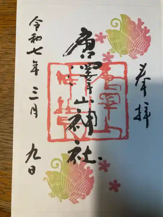 唐澤山神社(栃木県)