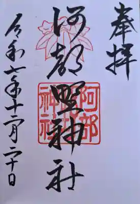 阿部野神社の{uncategorized: "未分類", other: "その他", undefined: "問題あり", building: "その他建物", grave: "お墓", sacred_gate: "鳥居", guardian: "狛犬", statue: "像", buddha: "仏像", history: "歴史", nature: "自然", garden: "庭園", animal: "動物", pagoda: "塔", temizu: "手水舎", mountain_gate: "山門・神門", sanctuary: "本殿・本堂", subordinate: "末社・摂社", art: "芸術", scenery: "景色", jizo: "地蔵", ema: "絵馬", goshuin: "御朱印", omikuji: "おみくじ", items: "授与品その他", amulet: "お守り", goshuincho: "御朱印帳", eats: "食事", festival: "お祭り", votive_dance: "神楽", shichigosan: "七五三参", wedding: "結婚式", experience: "体験その他", initially: "初詣", around: "周辺", anti_infection: "感染症対策"}