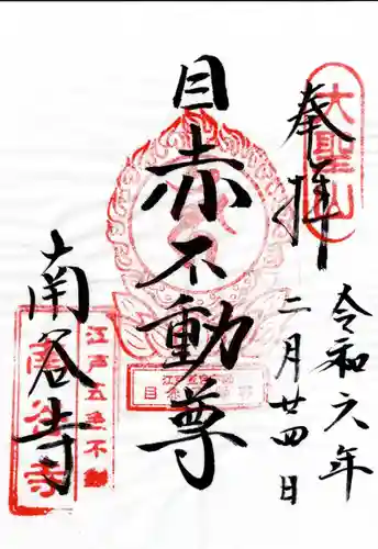 南谷寺(東京都)