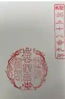 岩谷観音堂の御朱印