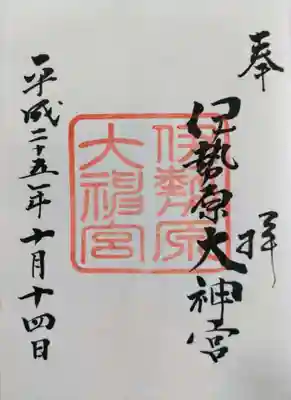 伊勢原大神宮の御朱印