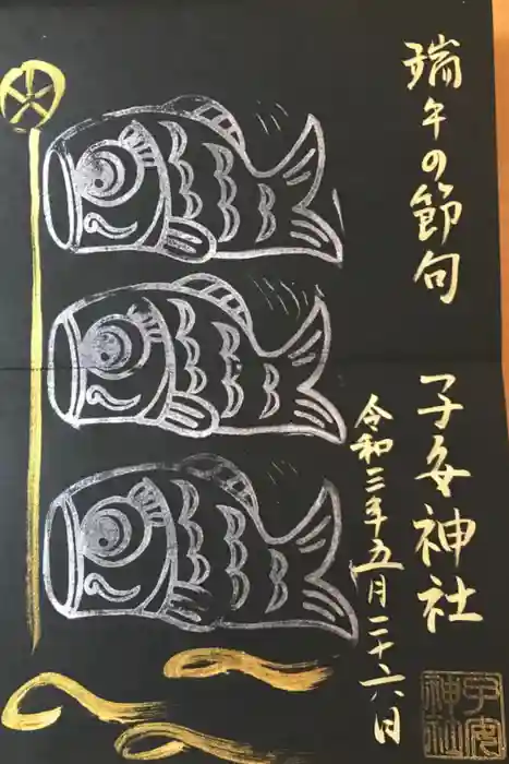 畑子安神社の御朱印