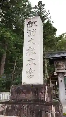 諏訪大社のその他建物