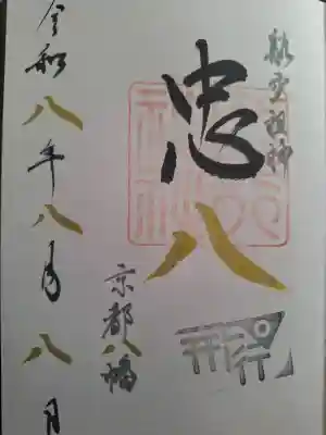 飛行神社の御朱印