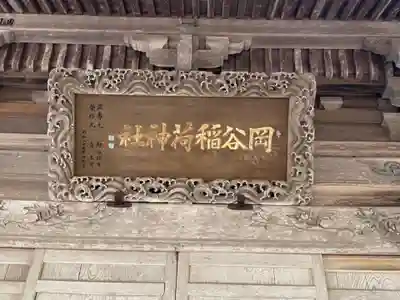 岡谷稲荷神社の芸術