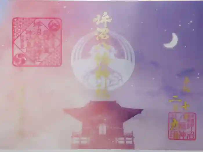 坪沼八幡神社の御朱印