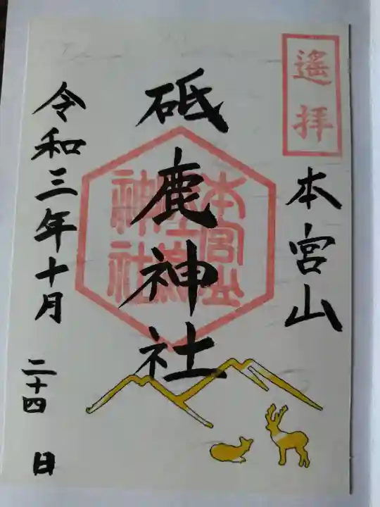 砥鹿神社(里宮)の御朱印