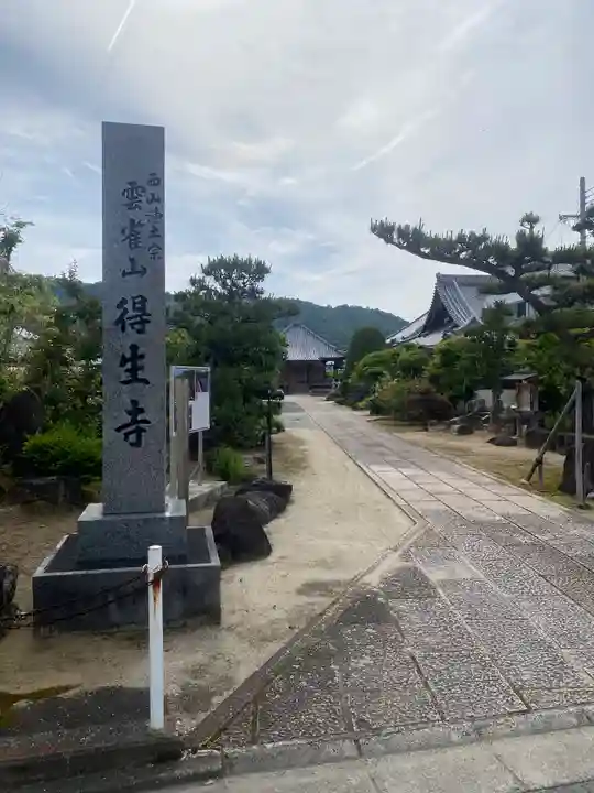 得生寺(和歌山県)