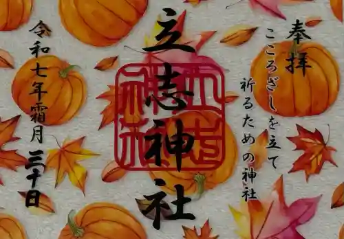 立志神社(滋賀県)