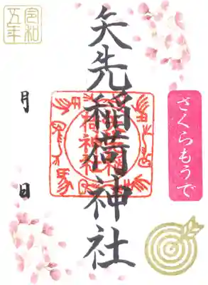 矢先稲荷神社(東京都)