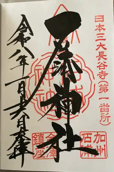 石浦神社の御朱印