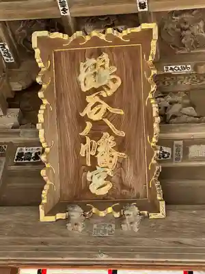 鶴谷八幡宮(千葉県)