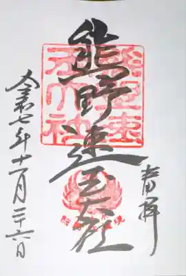 熊野速玉大社(和歌山県)