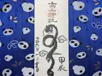 高山神社(群馬県)