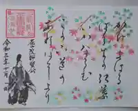 小御門神社の御朱印