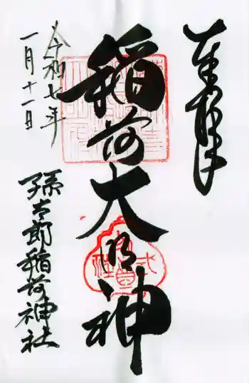 孫太郎稲荷神社(薬師寺境内社)の御朱印 2025年01月