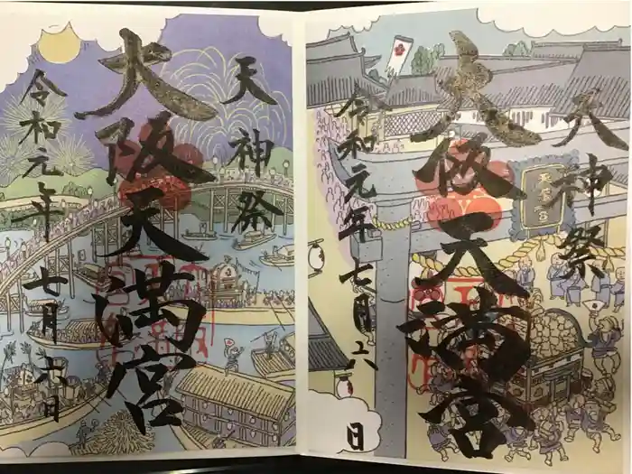 大阪天満宮の御朱印