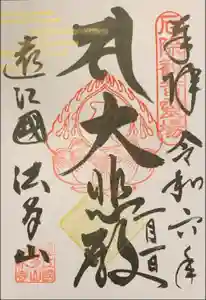 尊永寺の御朱印