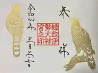 鎌数伊勢大神宮の御朱印