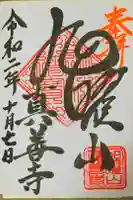 真善寺の御朱印