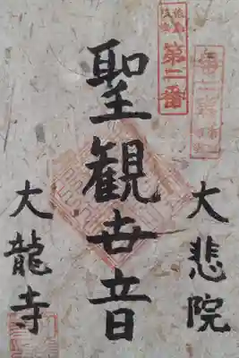 大龍寺の御朱印
