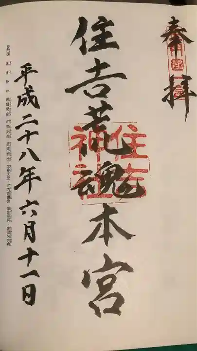 住吉神社の御朱印