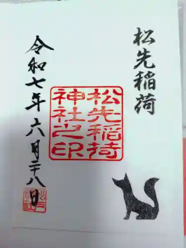 松先稲荷神社の御朱印
