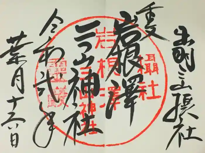 出羽月山湯殿山摂社岩根沢三神社（三山神社）の御朱印