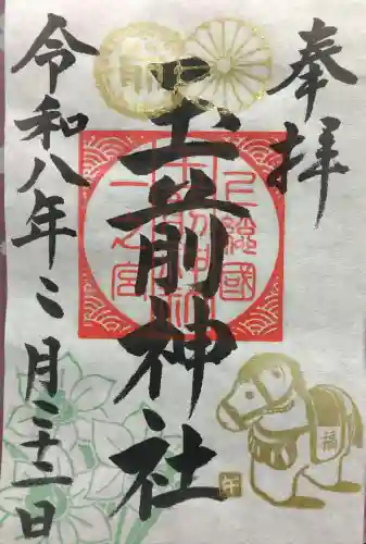 玉前神社の御朱印
