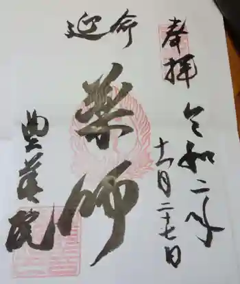 豊善院の御朱印 2020年11月