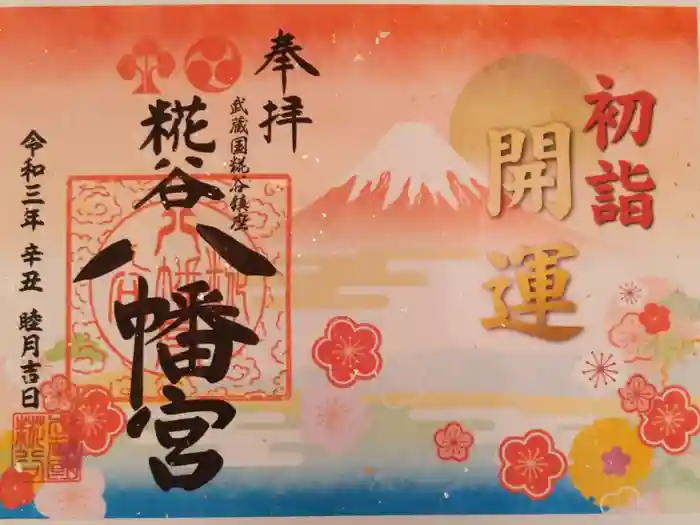 糀谷八幡宮の御朱印