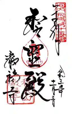 叡福寺の御朱印
