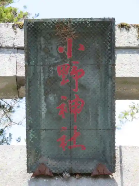 小野神社のその他建物