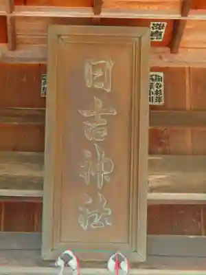 日吉神社のその他建物