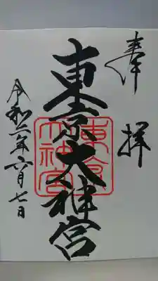 御朱印