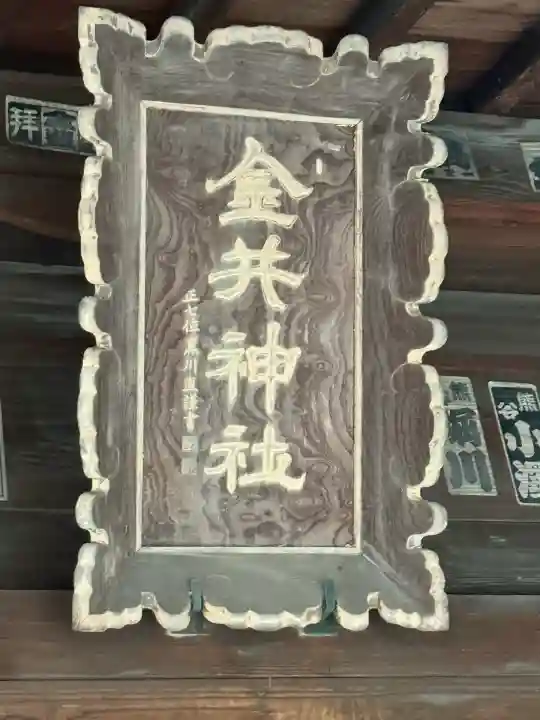 金井神社(栃木県)