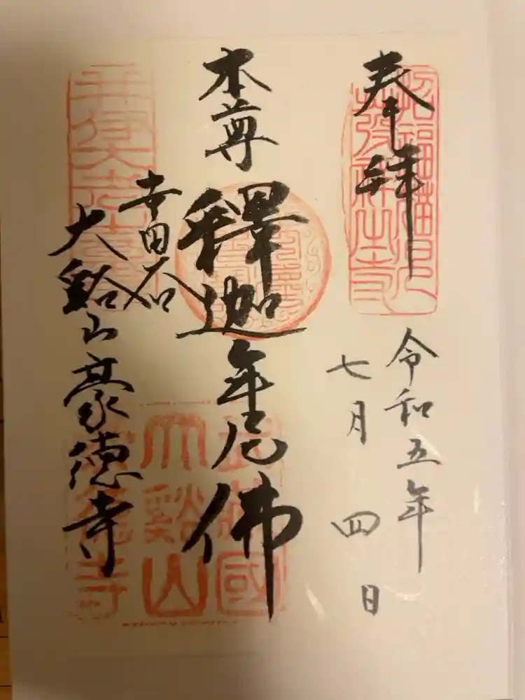 豪徳寺の御朱印
