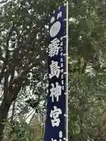 霧島神宮(鹿児島県)