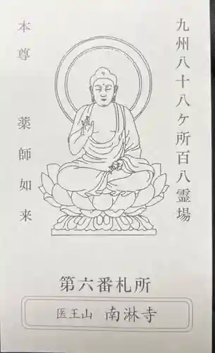 南淋寺(福岡県)