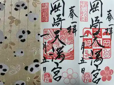 岡崎天満宮(愛知県)