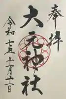 大元神社(広島県)