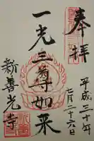 新善光寺の御朱印