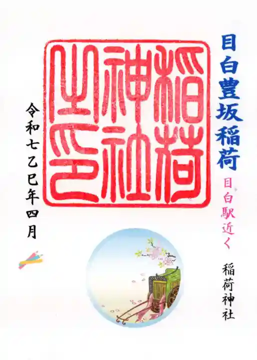 目白豊坂稲荷神社の御朱印