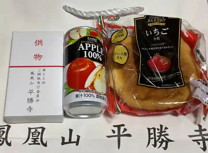 平勝寺の授与品その他