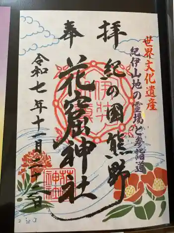 花窟神社の御朱印 2025年11月