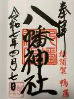 鴨居八幡神社(神奈川県)