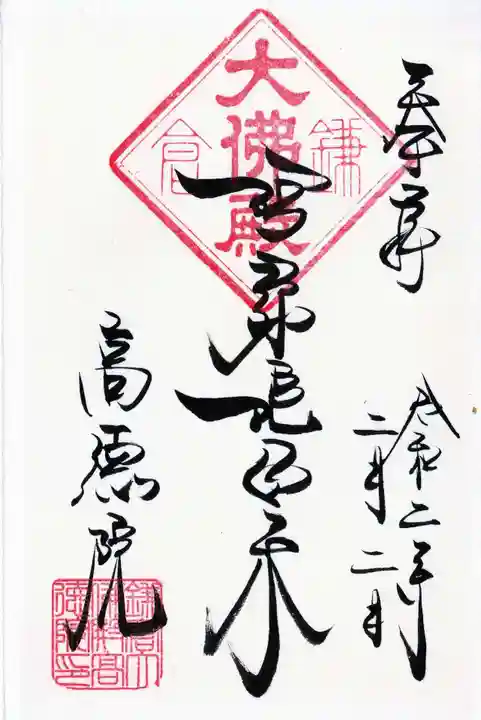 高徳院の御朱印