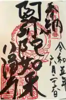 八浄寺の御朱印