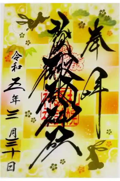 札幌諏訪神社の御朱印