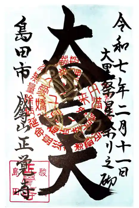 正覚寺の御朱印